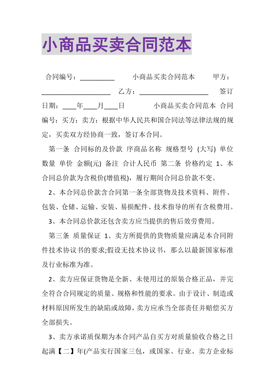 2023年小商品买卖合同范本.doc_第1页