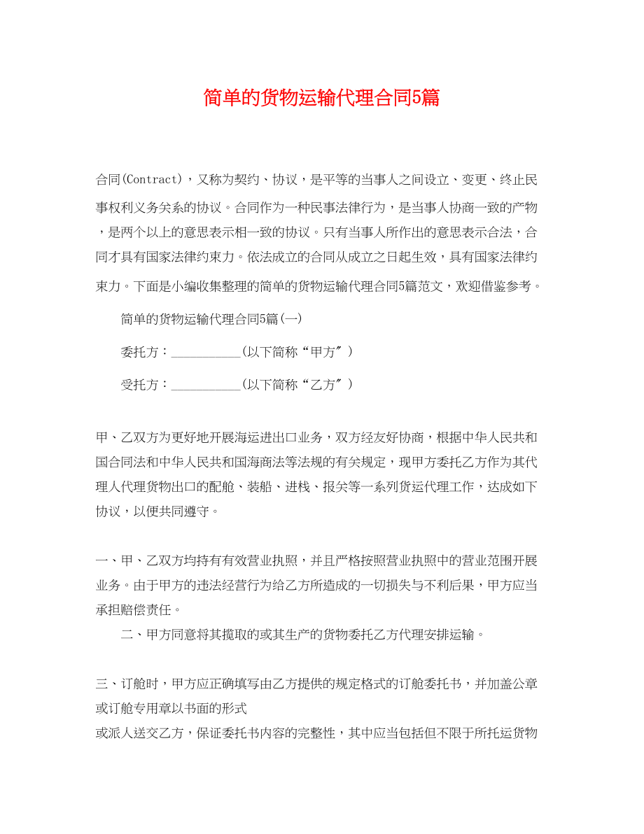 2023年简单的货物运输代理合同5篇.docx_第1页