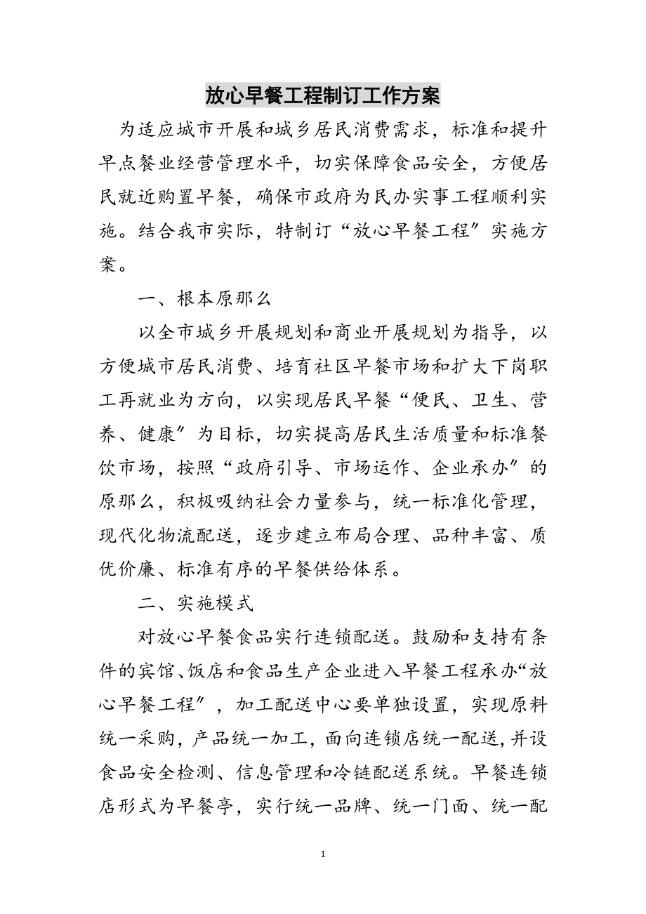 2023年放心早餐工程制订工作方案范文.doc_第1页