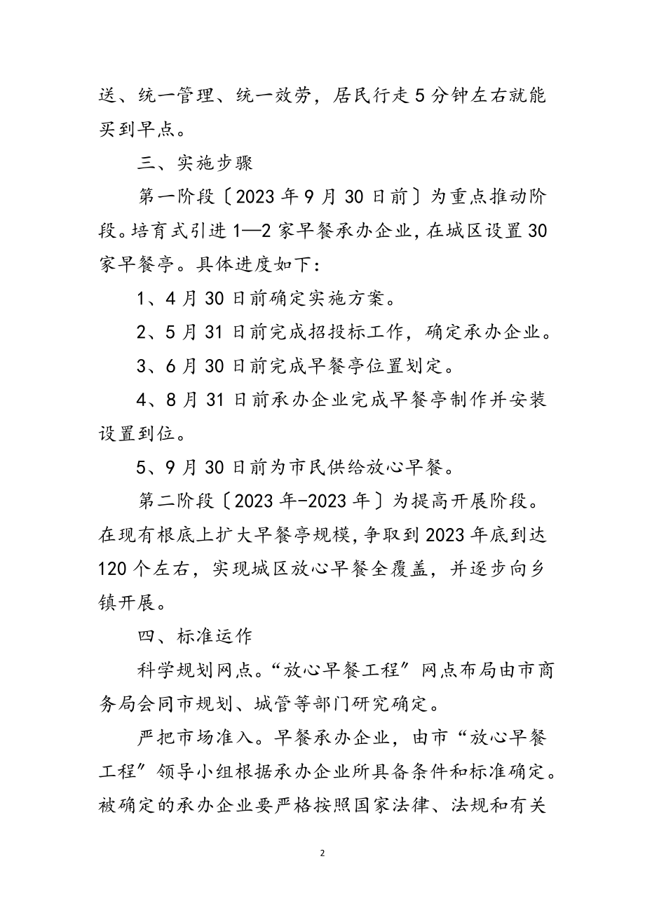 2023年放心早餐工程制订工作方案范文.doc_第2页