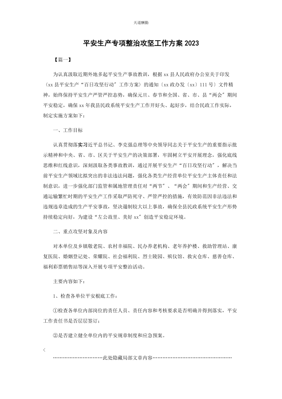 2023年安全生产专项整治攻坚工作方案.docx_第1页