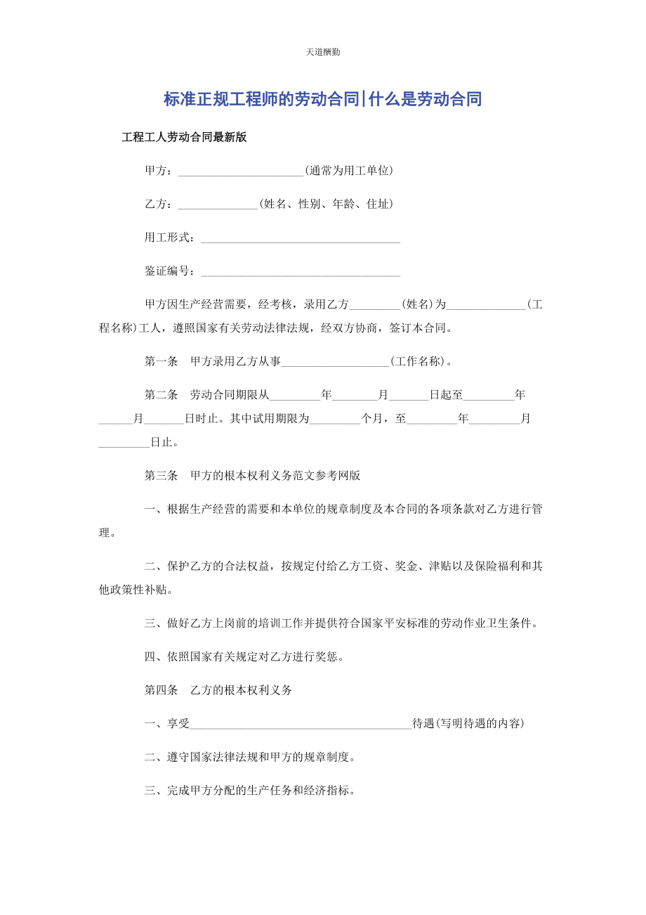 2023年标准正规工程师的劳动合同什么是劳动合同.docx_第1页