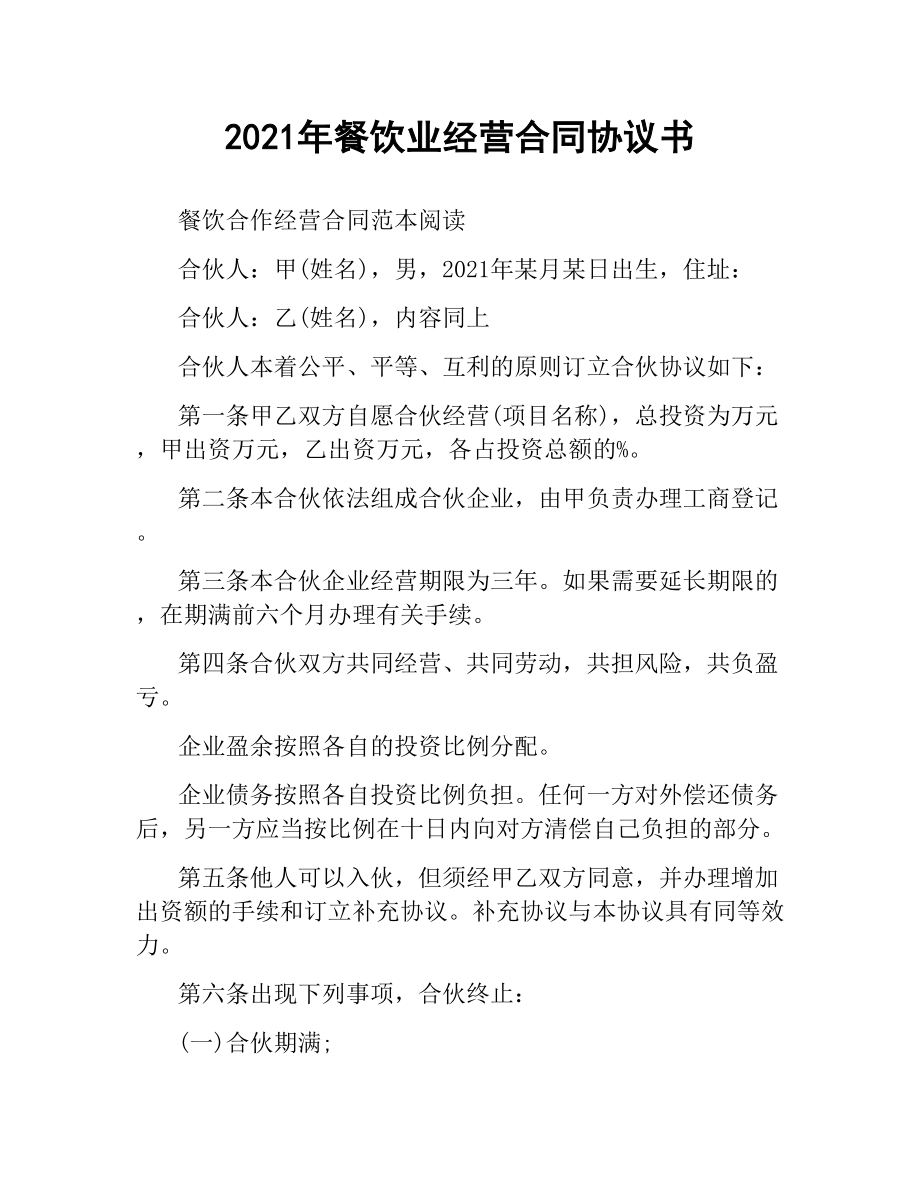 2021年餐饮业经营合同协议书.docx_第1页