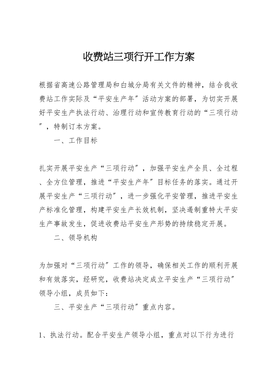 2023年收费站三项行动工作方案.doc_第1页