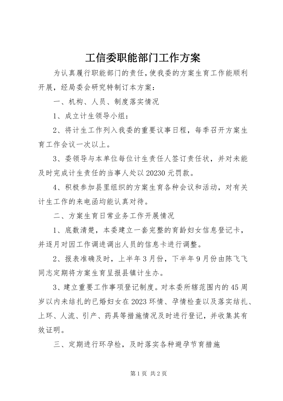 2023年工信委职能部门工作方案.docx_第1页