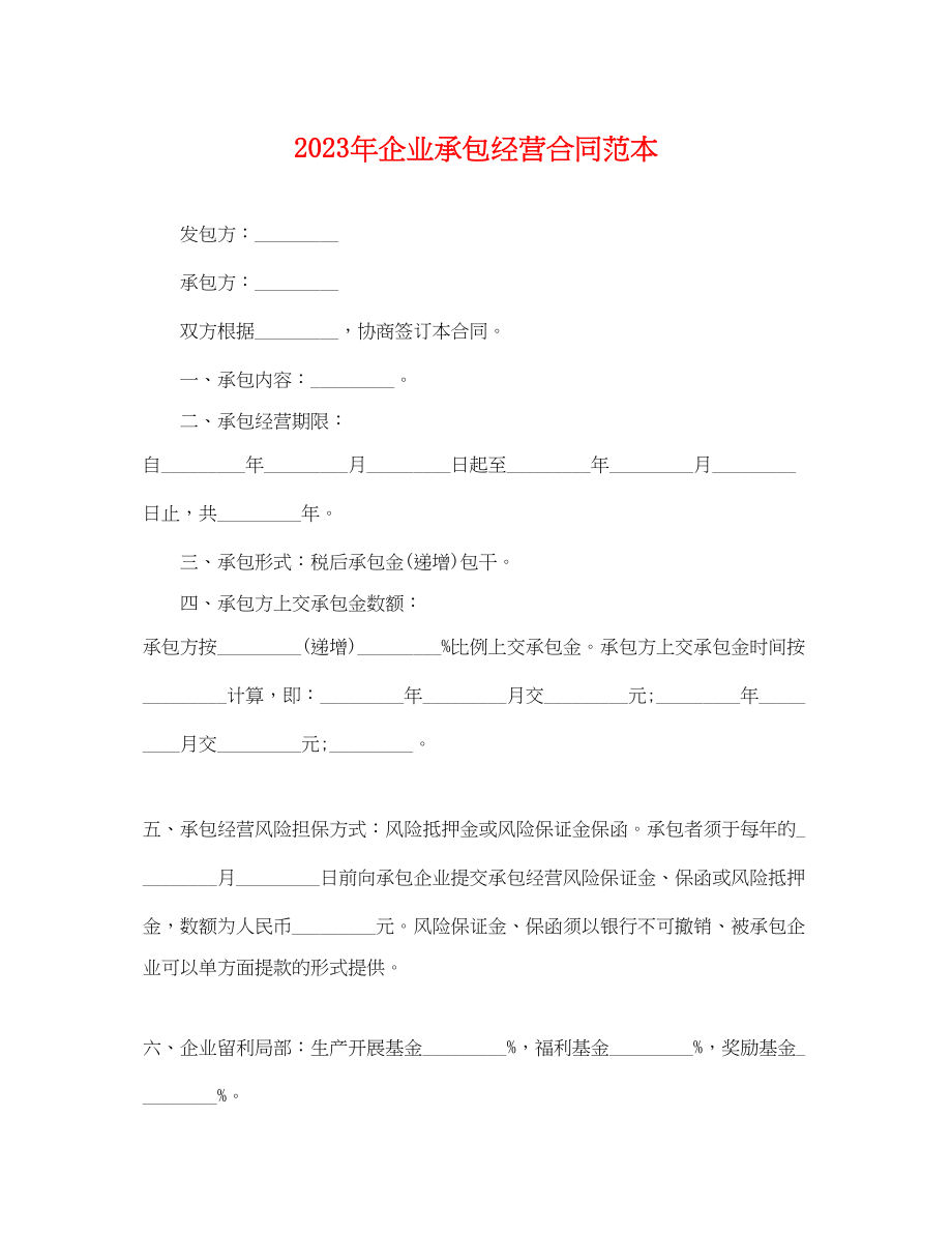 2023年企业承包经营合同范本3.docx_第1页