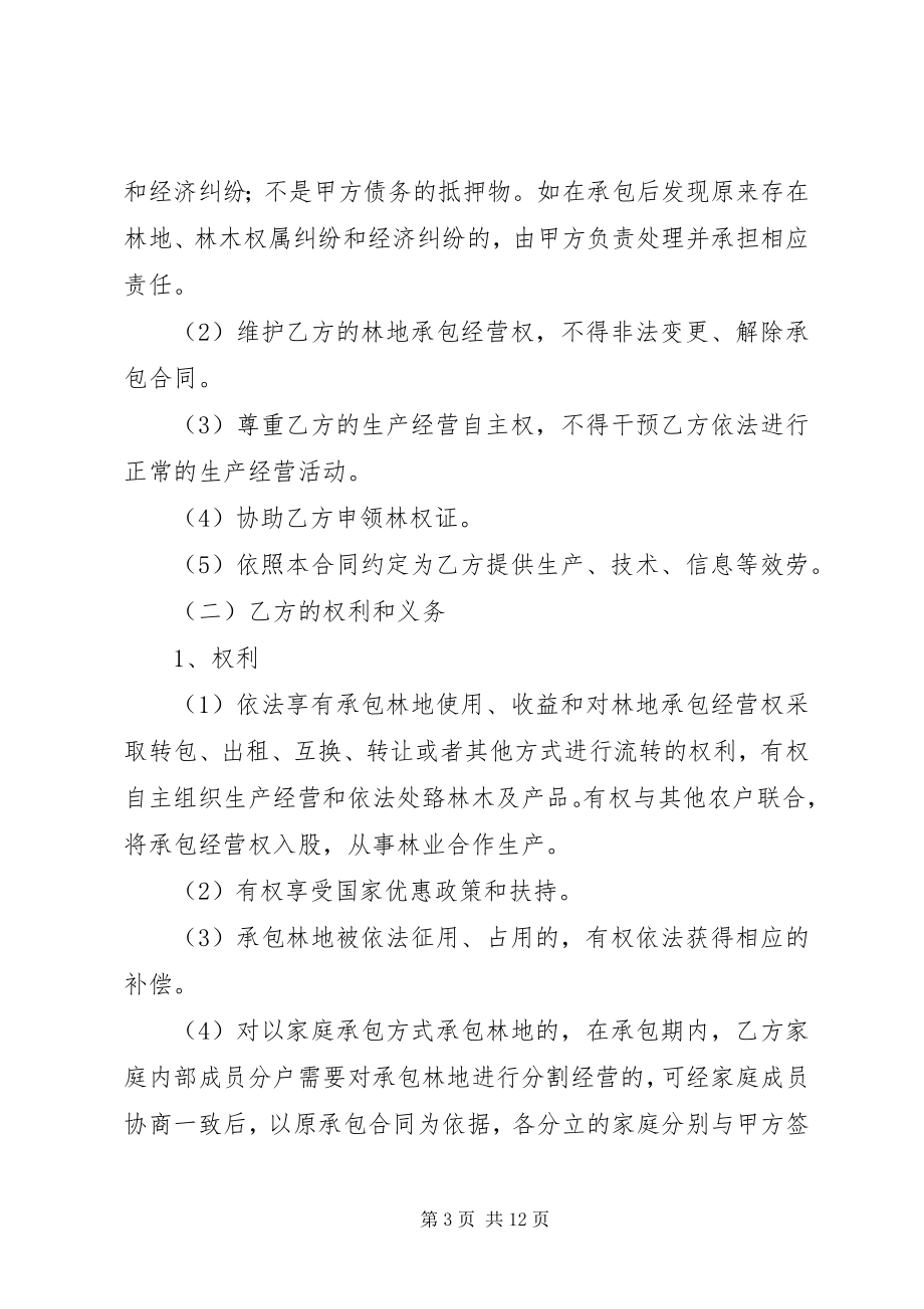 2023年《XX省林地承包合同》《XX省林地流转合同》.docx_第3页