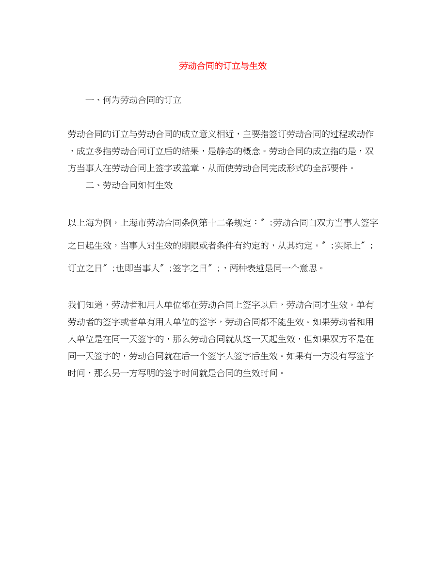 2023年劳动合同的订立与生效.docx_第1页