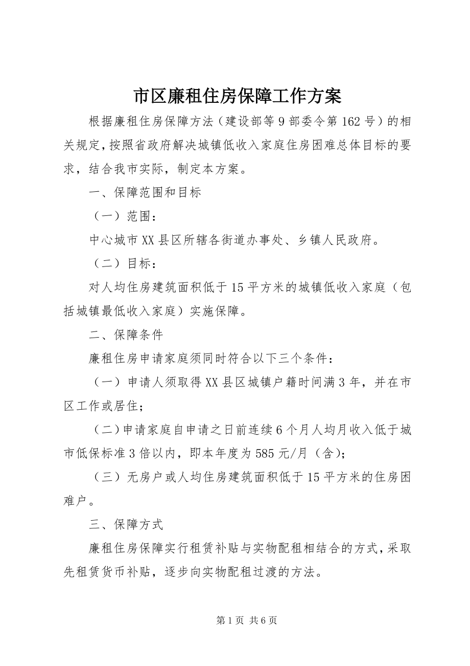 2023年市区廉租住房保障工作方案.docx_第1页