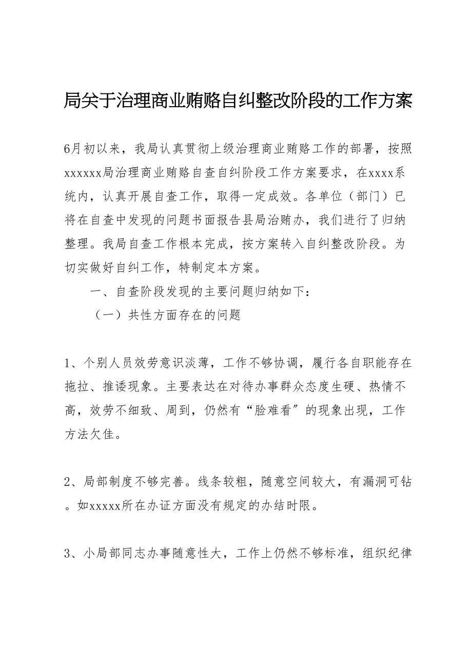 2023年局关于治理商业贿赂自纠整改阶段的工作方案 .doc_第1页