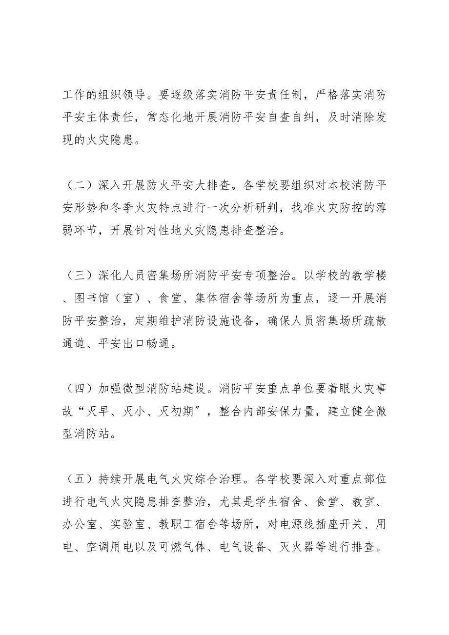 2023年度镇中心校冬春火灾防控百日安全行动工作方案.doc_第3页