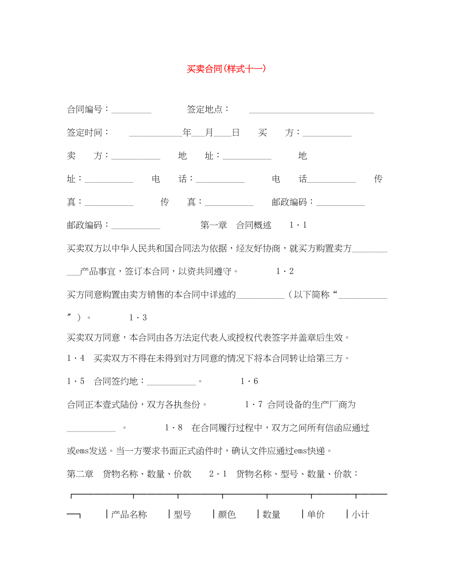 2023年买卖合同样式十一.docx_第1页