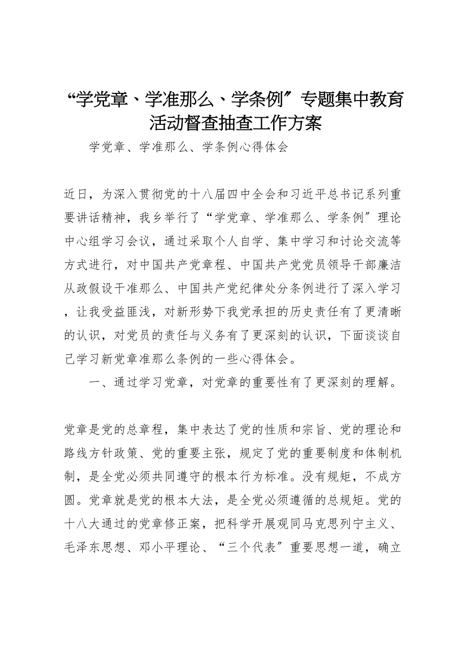 2023年学党章学准则学条例专题集中教育活动督查抽查工作方案 4.doc_第1页