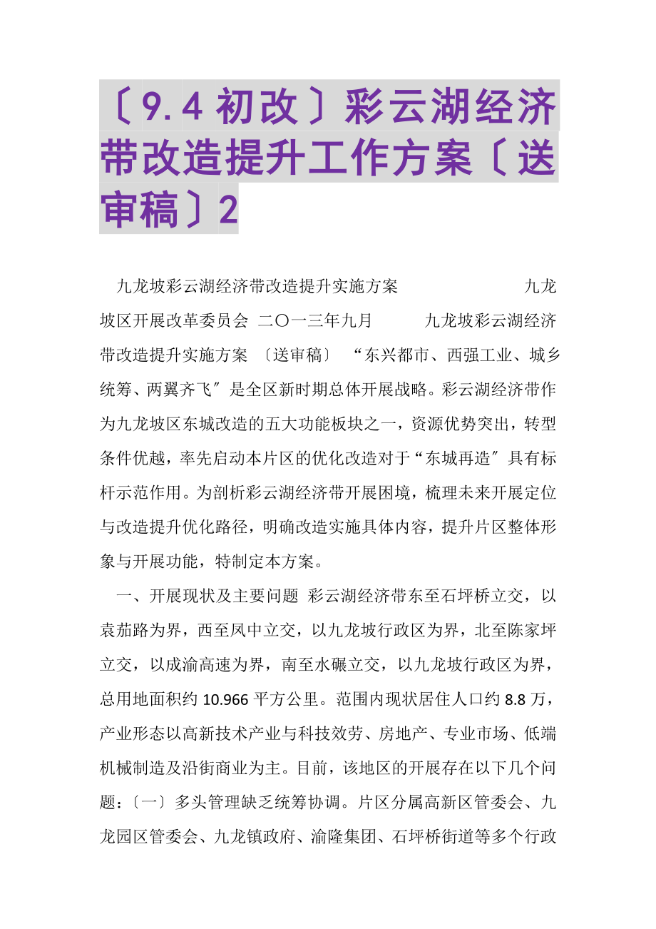 2023年彩云湖经济带改造提升工作方案送审稿2.doc_第1页