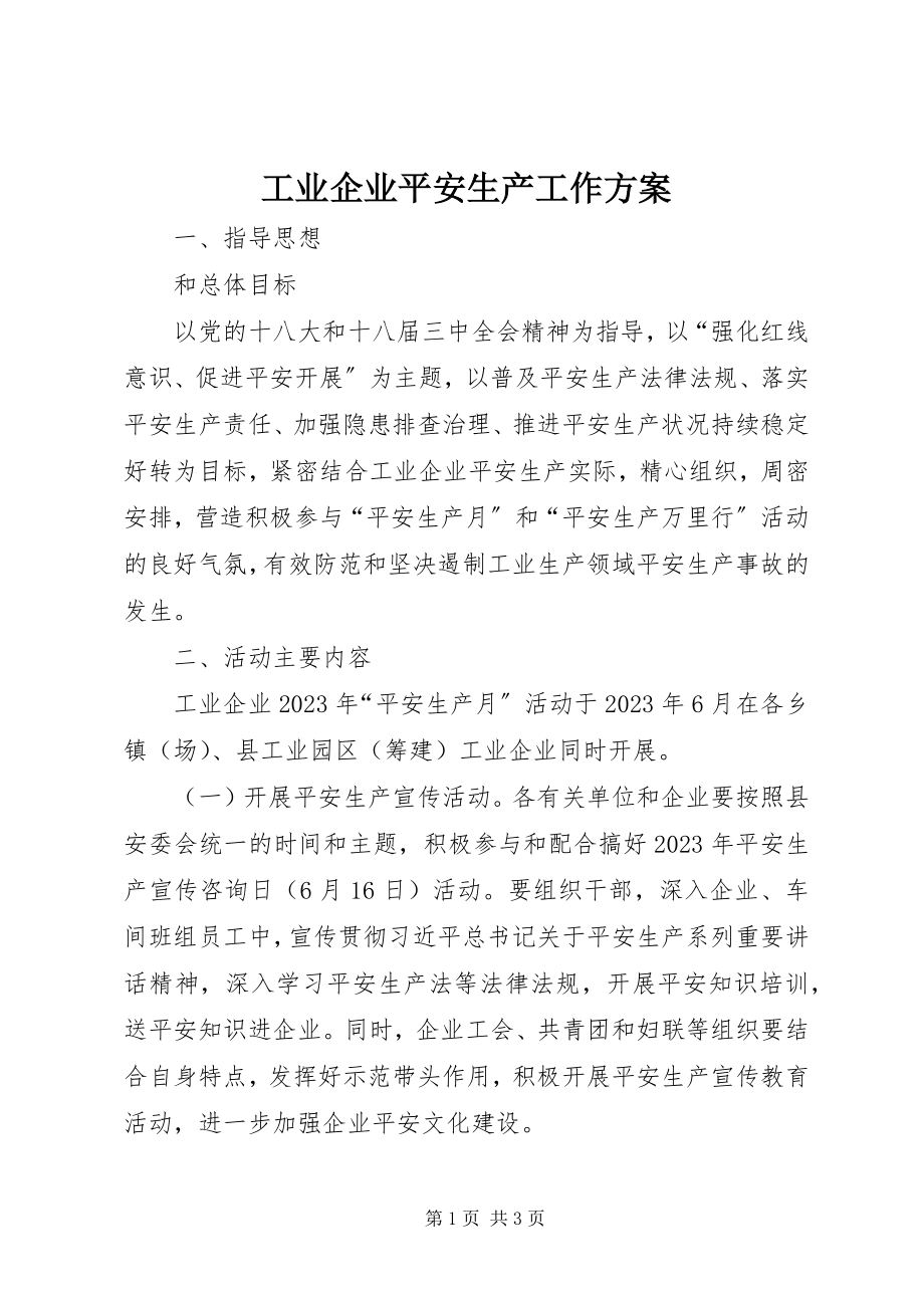 2023年工业企业安全生产工作方案.docx_第1页