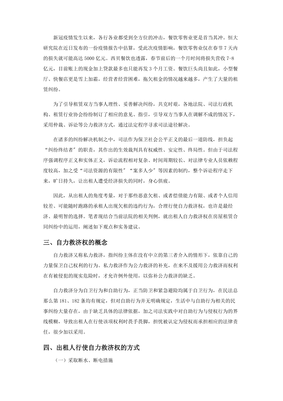 2023年浅析出租人自力救济权在房屋租赁合同纠纷中的运用.docx_第2页