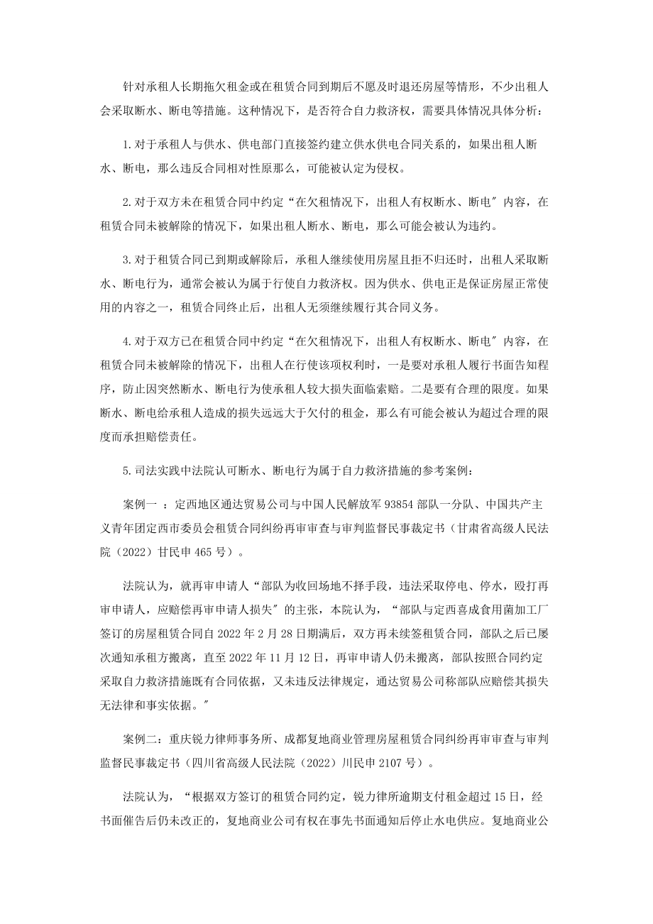 2023年浅析出租人自力救济权在房屋租赁合同纠纷中的运用.docx_第3页