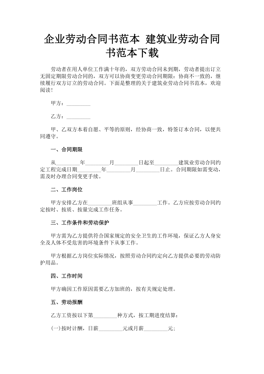 2023年企业劳动合同书范本 建筑业劳动合同书范本下载.doc_第1页