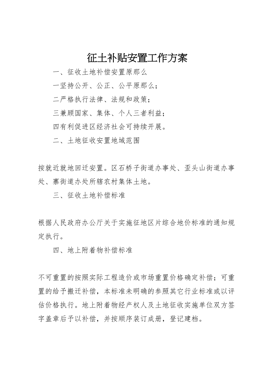 2023年征土补贴安置工作方案.doc_第1页