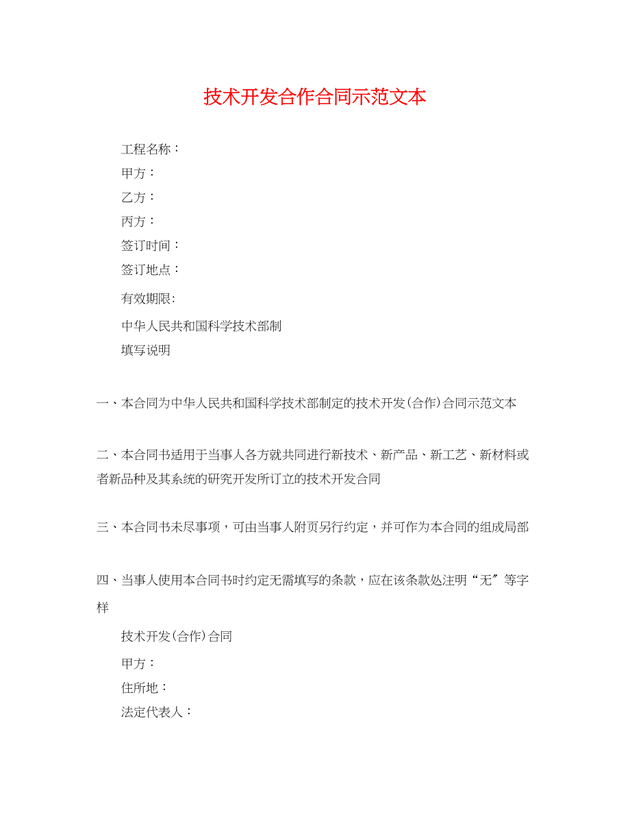 2023年技术开发合作合同示范文本.docx_第1页