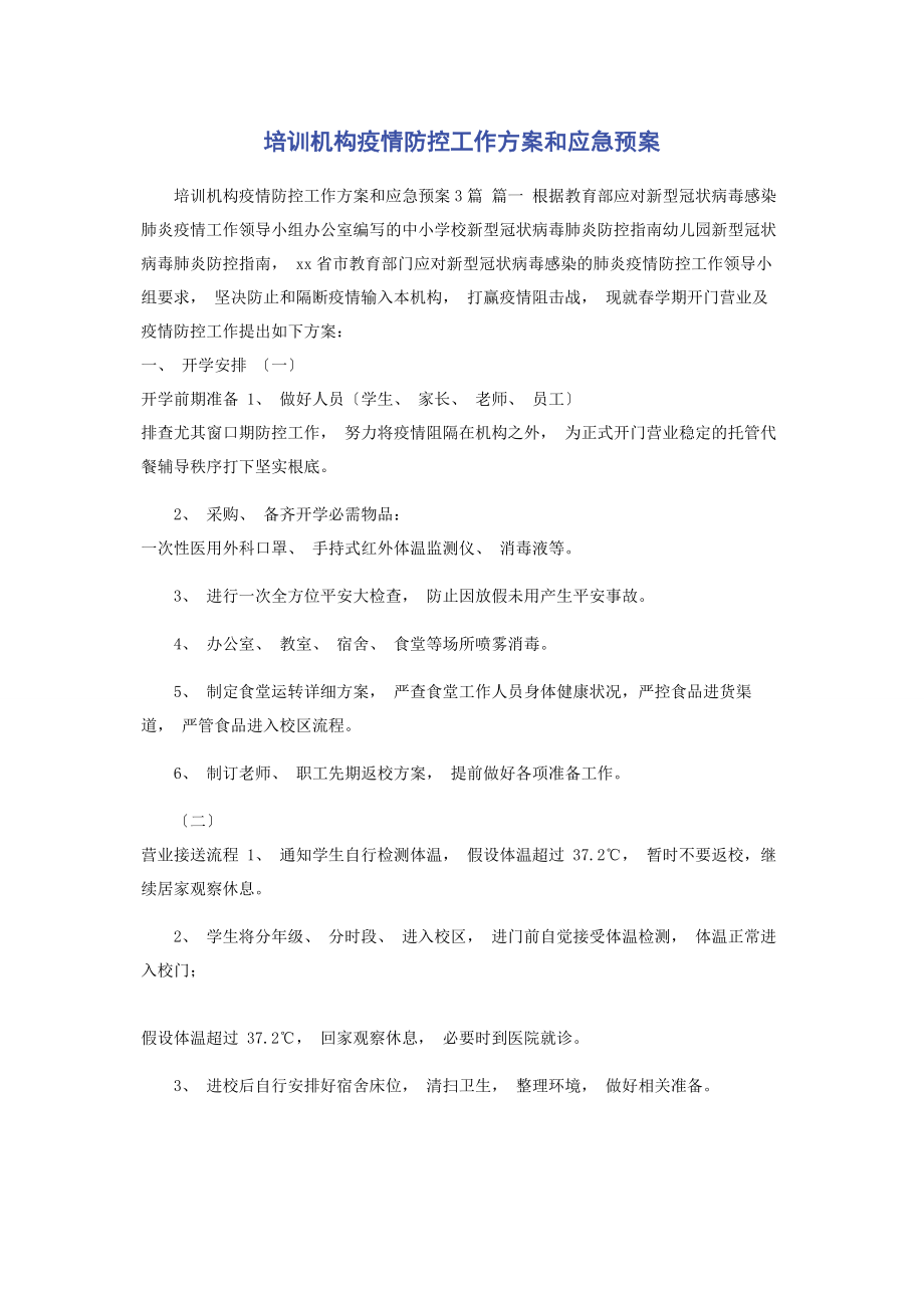 2023年培训机构疫情防控工作方案和应急预案2.docx_第1页