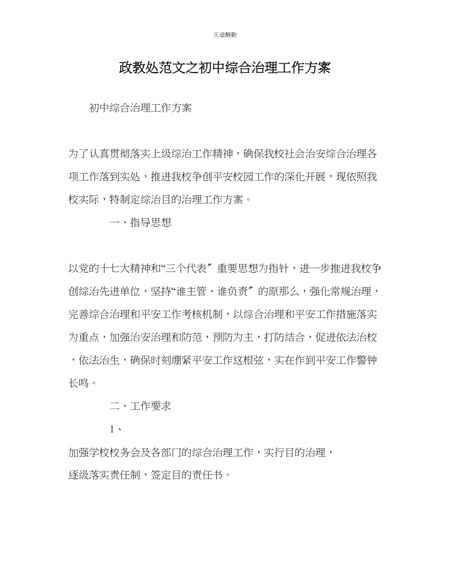 2023年政教处初中综合治理工作方案.docx_第1页