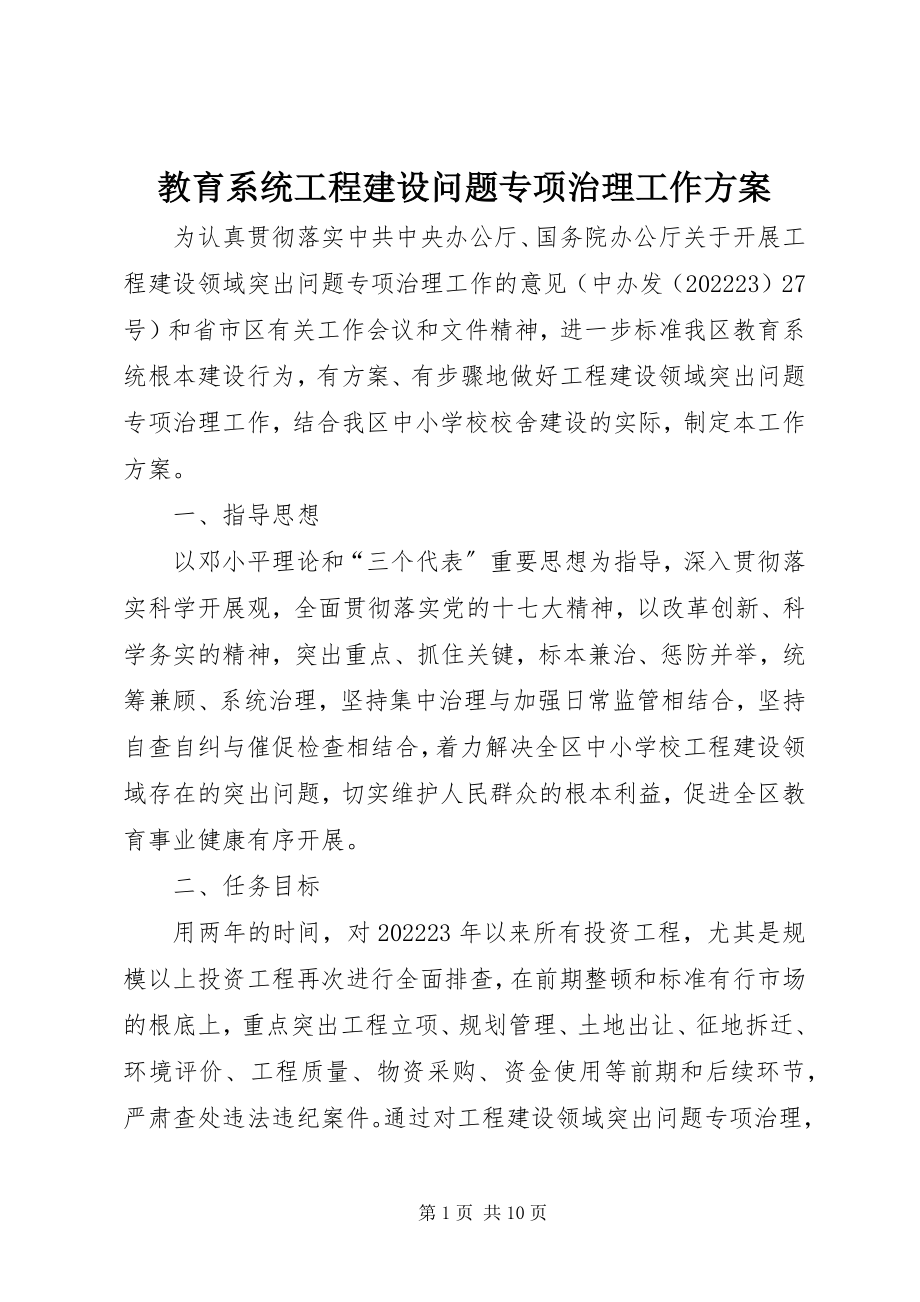 2023年教育系统工程建设问题专项治理工作方案.docx_第1页