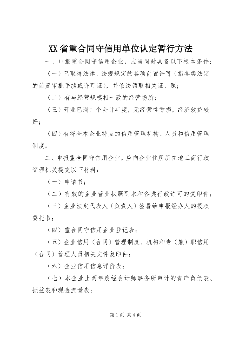 2023年XX省重合同守信用单位认定暂行办法新编.docx_第1页