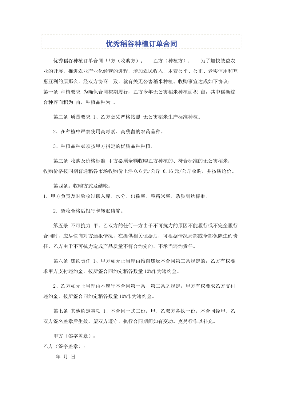 2023年优秀稻谷种植订单合同.docx_第1页