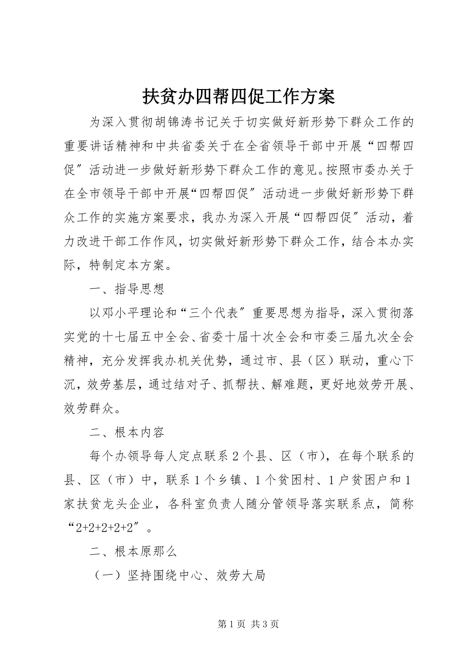 2023年扶贫办四帮四促工作方案.docx_第1页