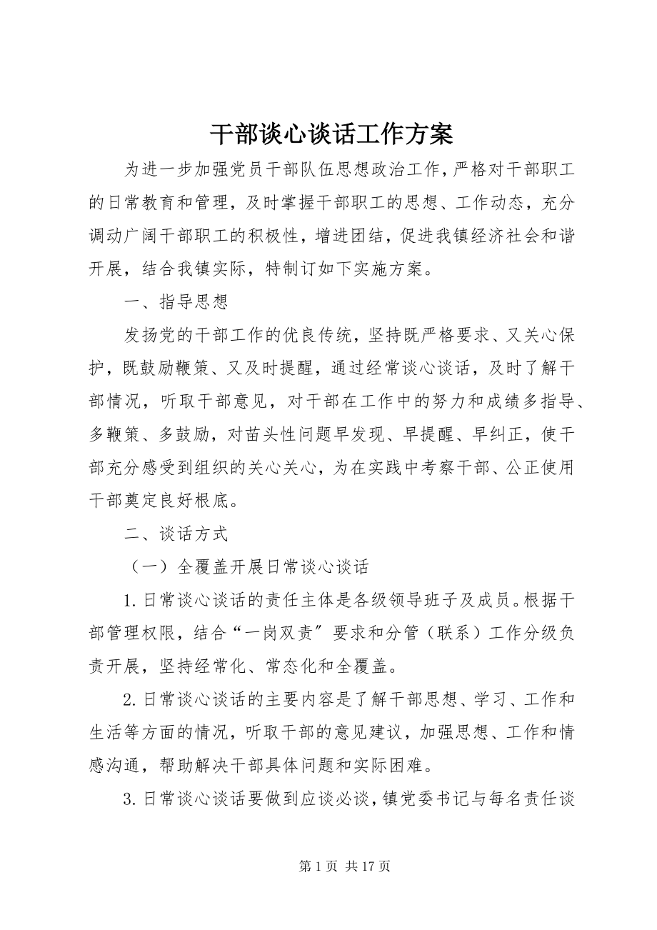 2023年干部谈心谈话工作方案.docx_第1页