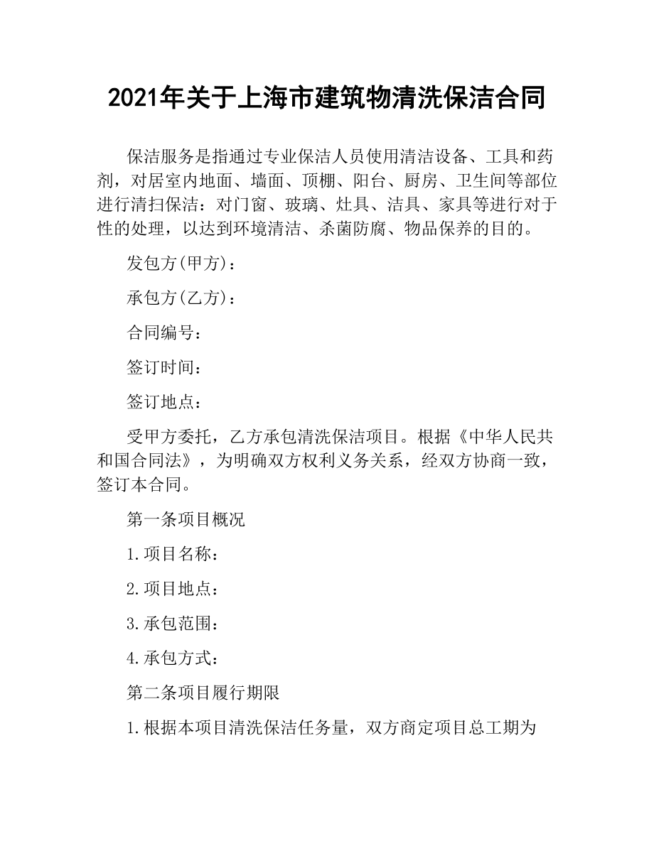 2021年关于上海市建筑物清洗保洁合同.docx_第1页