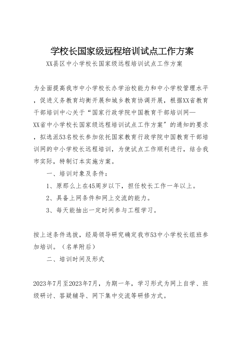 2023年学校长国家级远程培训试点工作方案 .doc_第1页