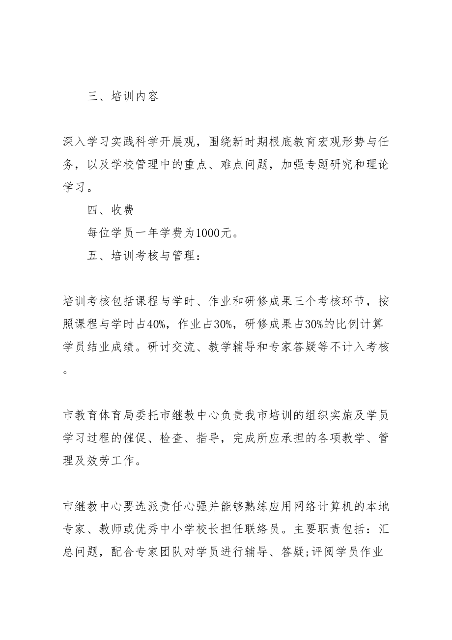 2023年学校长国家级远程培训试点工作方案 .doc_第2页