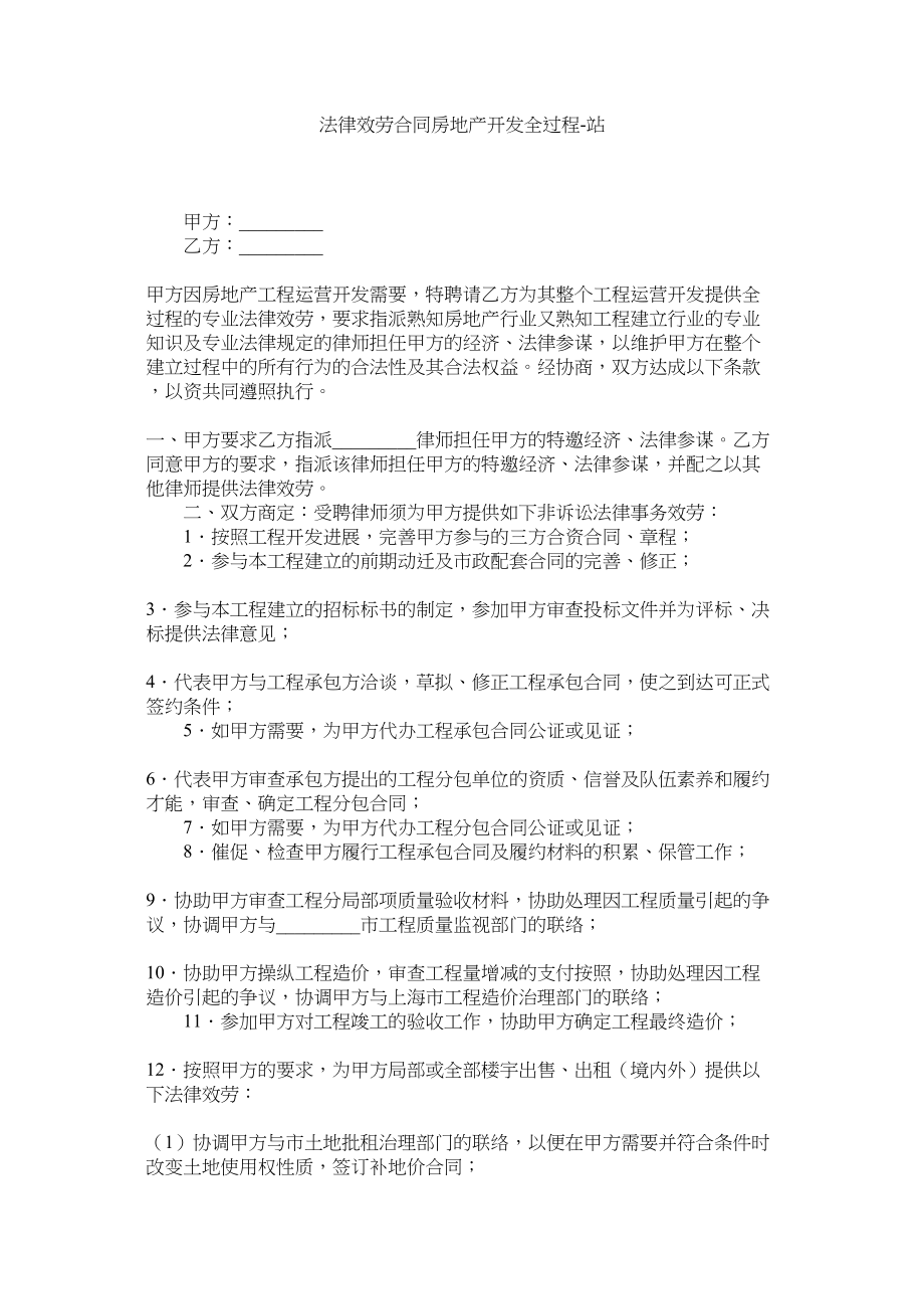 2023年法律服务合同房地产开发全过程.docx_第1页