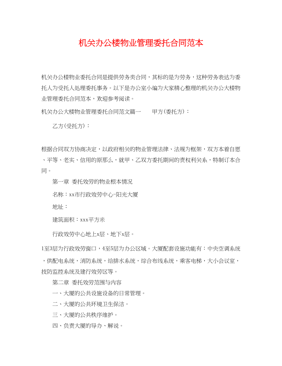 2023年机关办公楼物业管理委托合同范本2.docx_第1页