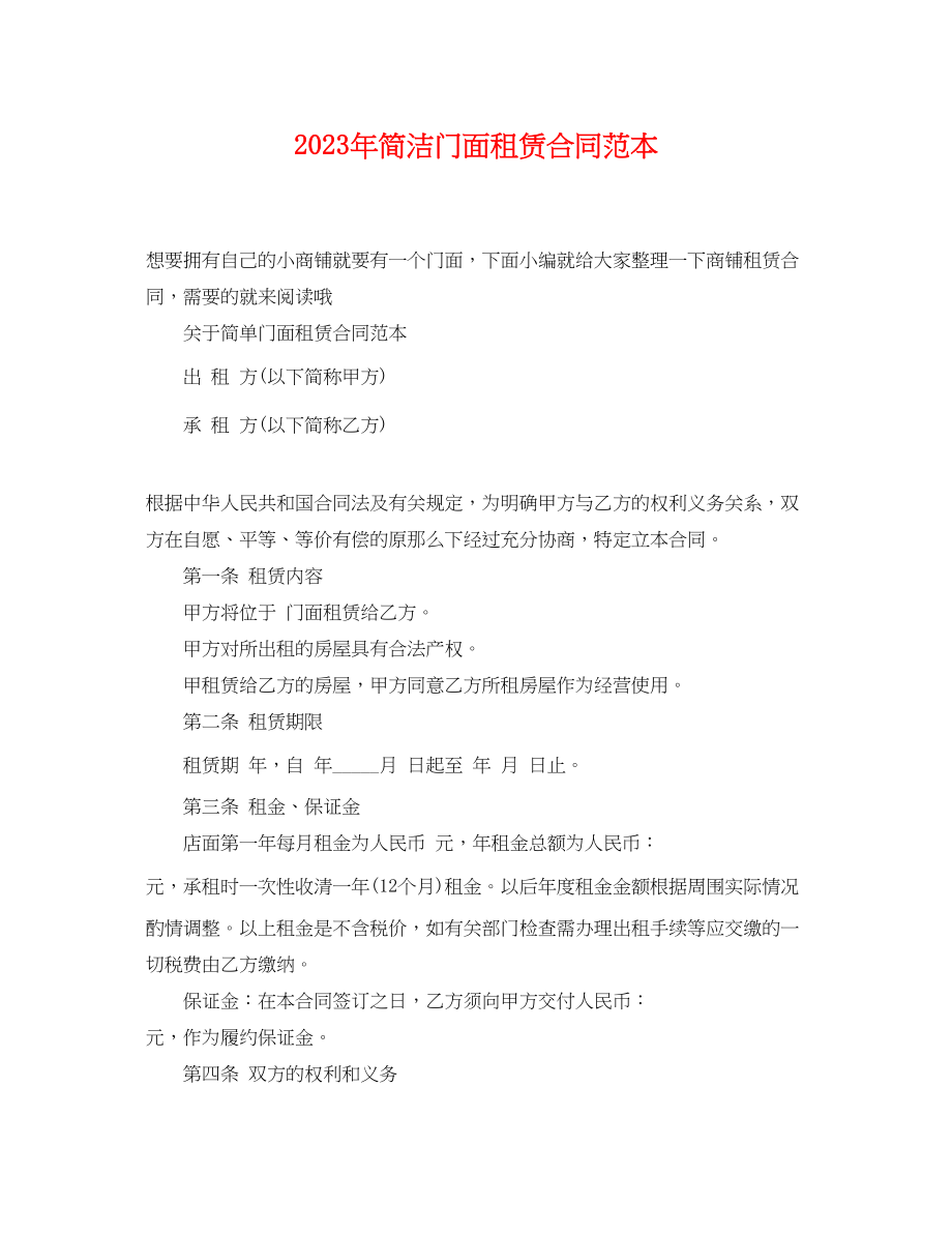 2023年年简洁门面租赁合同范本.docx_第1页