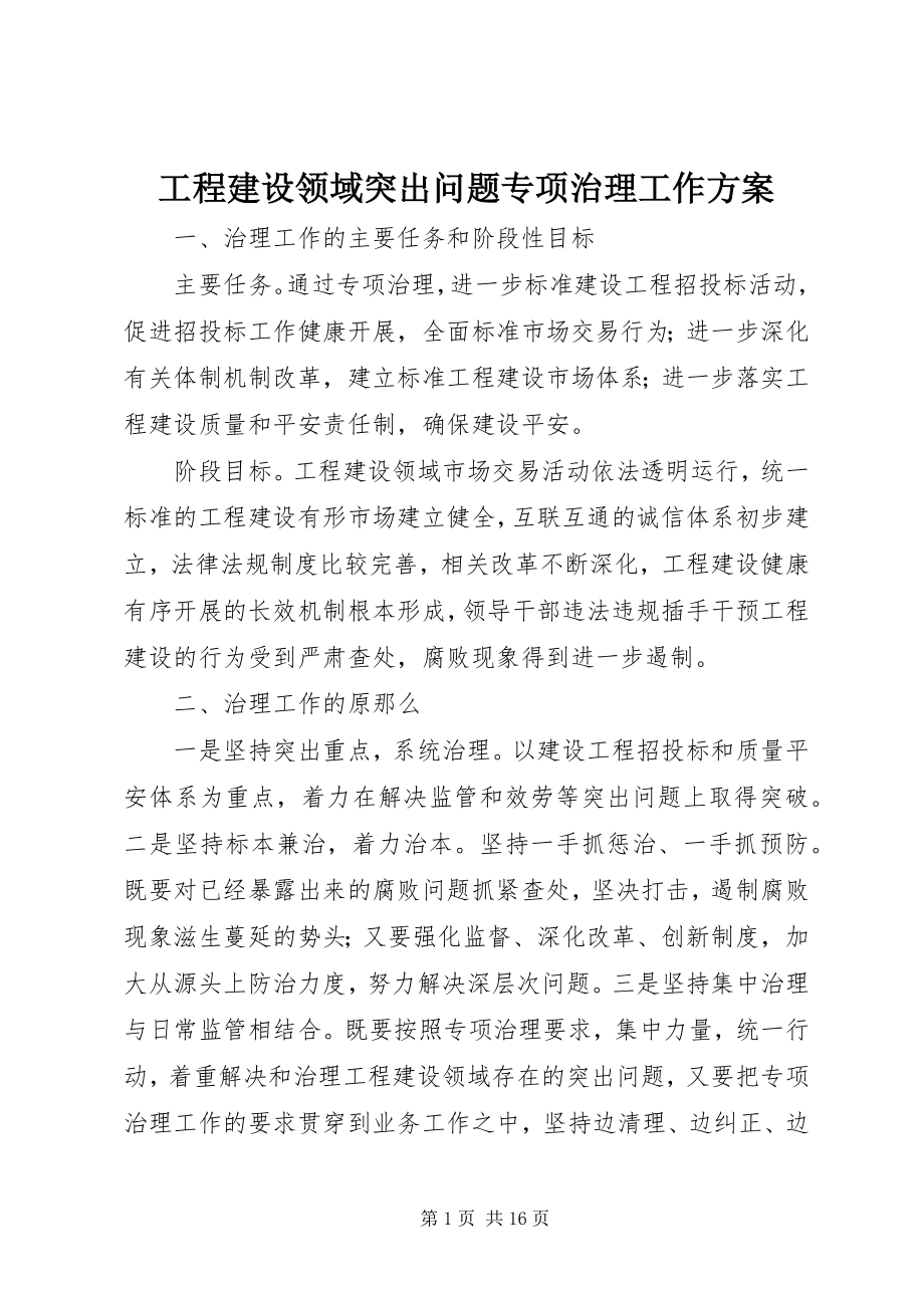 2023年工程建设领域突出问题专项治理工作方案.docx_第1页