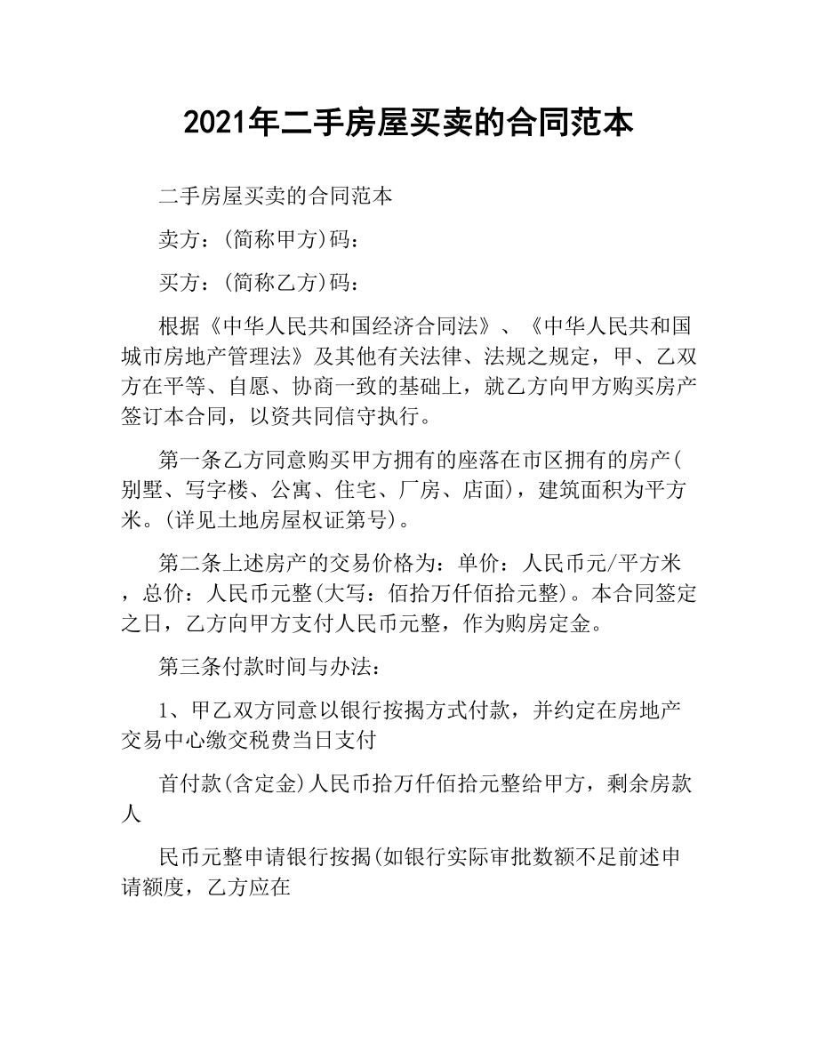 2021年二手房屋买卖的合同范本.docx_第1页