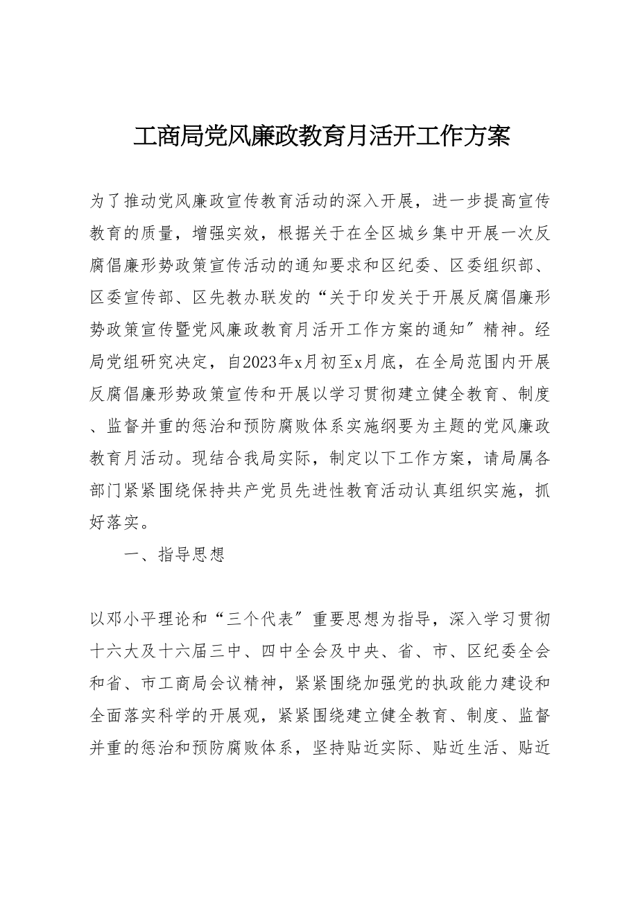 2023年工商局党风廉政教育月活动工作方案.doc_第1页