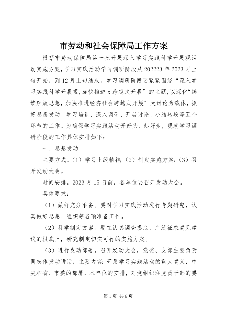 2023年市劳动和社会保障局工作方案.docx_第1页