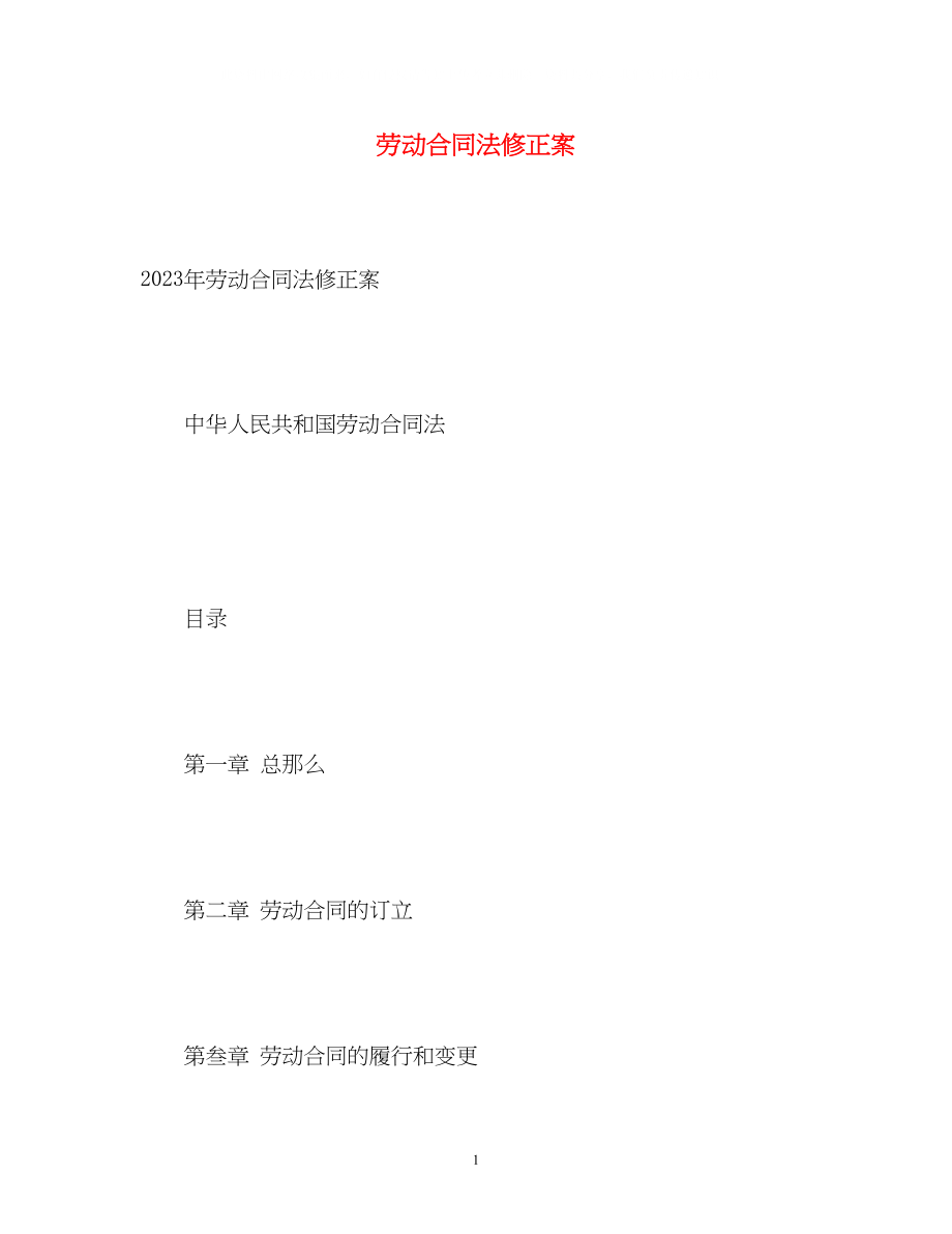 2023年劳动合同法修正案.docx_第1页