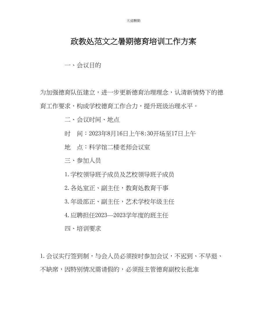 2023年政教处暑期德育培训工作方案.docx_第1页