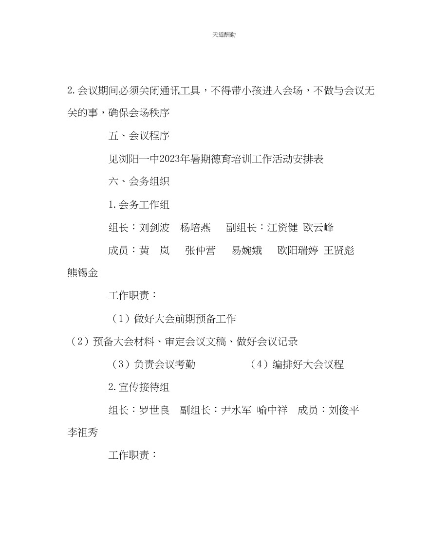 2023年政教处暑期德育培训工作方案.docx_第2页