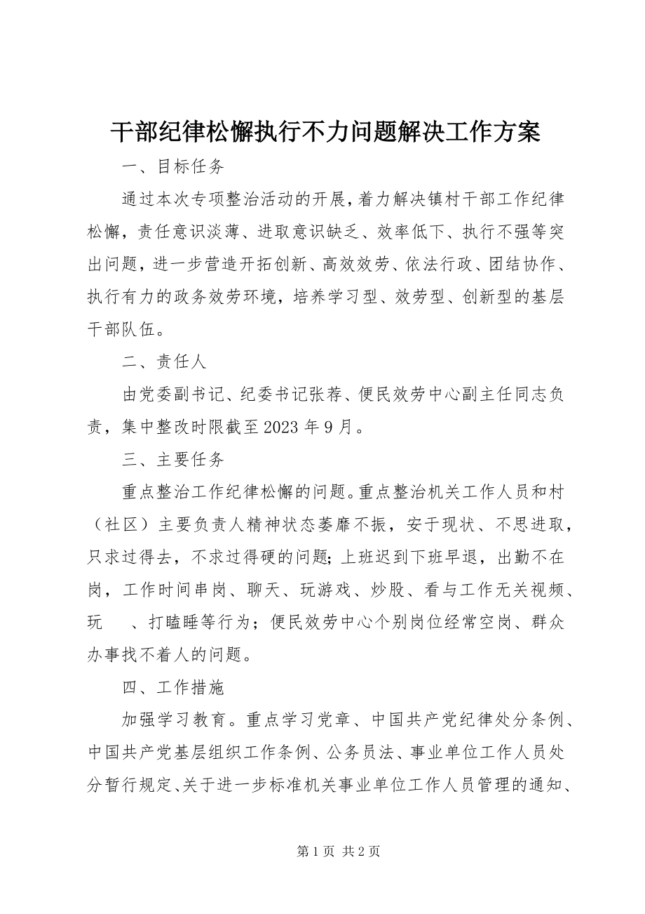 2023年干部纪律松懈执行不力问题解决工作方案.docx_第1页