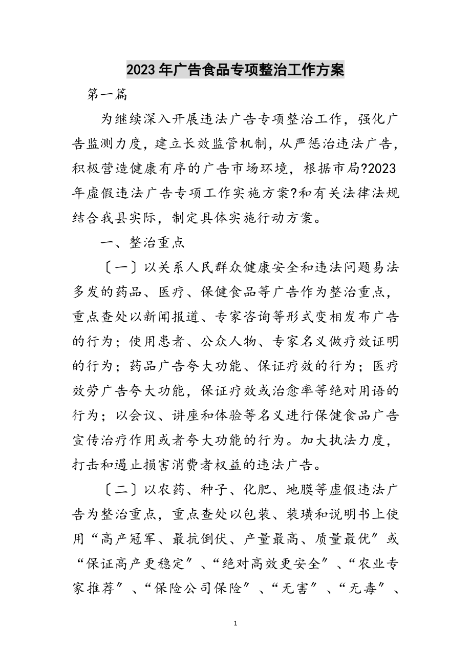 2023年年广告食品专项整治工作方案范文.doc_第1页