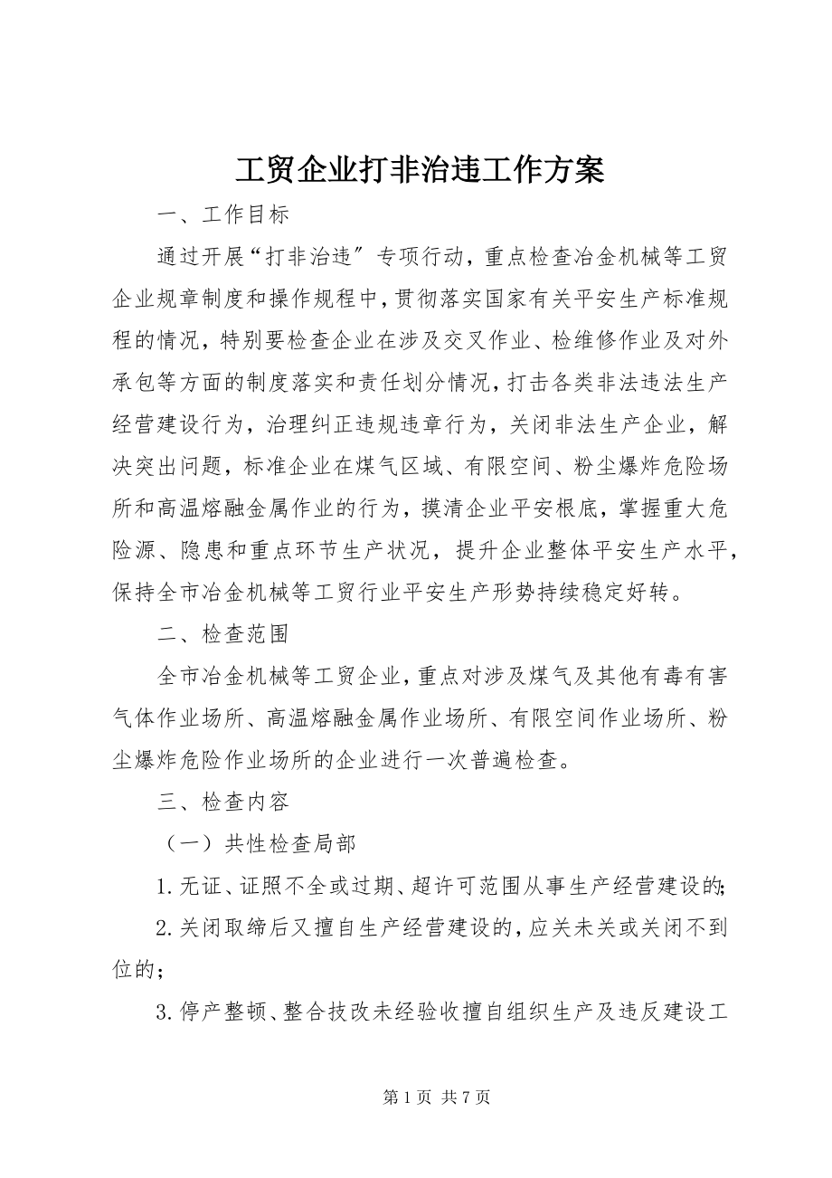 2023年工贸企业打非治违工作方案.docx_第1页