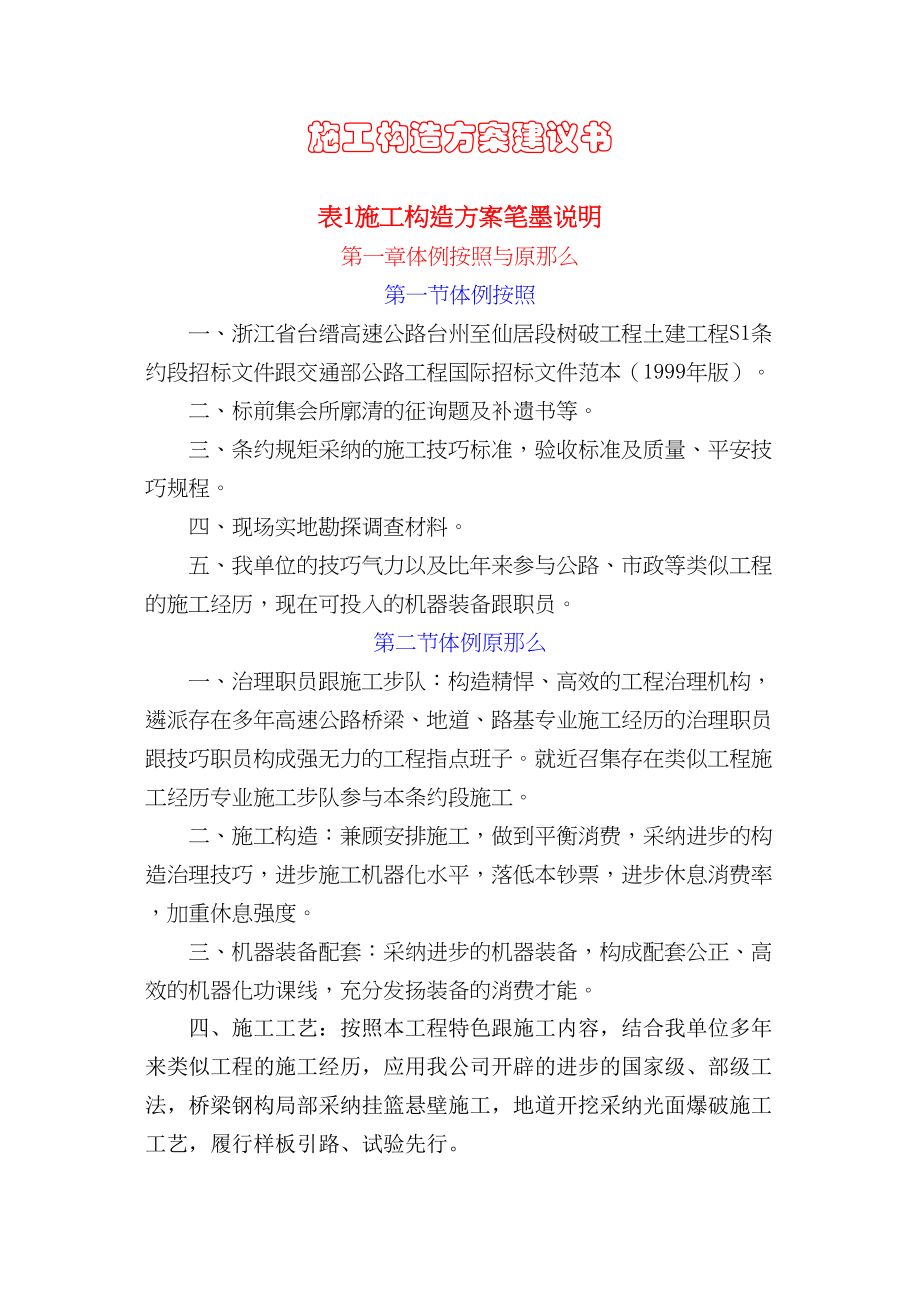 2023年建筑行业浙江省台缙高速公路台州至仙居段建设项目土建工程S1合同段表1施工组织设计方案文字说明.docx_第1页