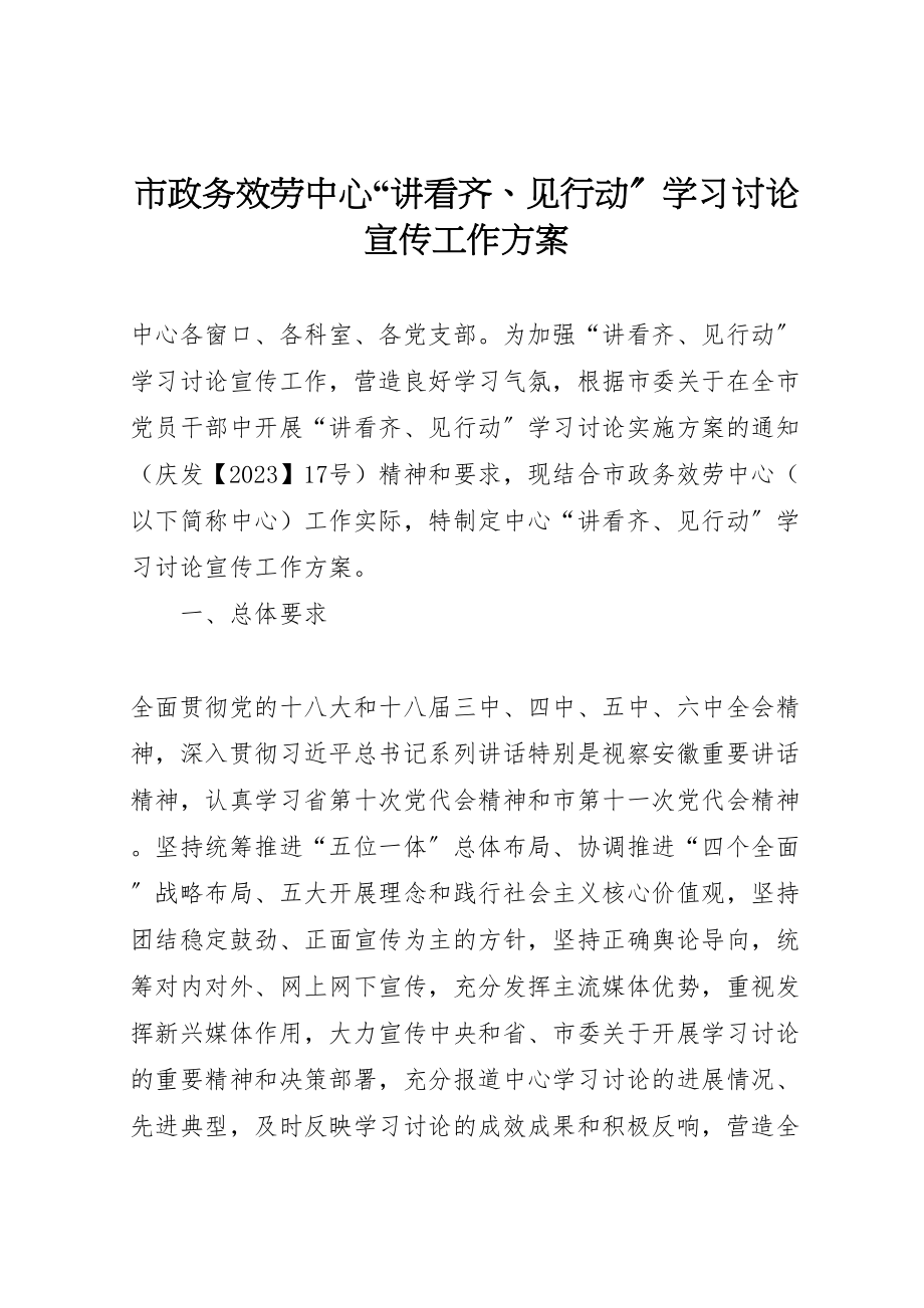 2023年市政务服务中心讲看齐见行动学习讨论宣传工作方案.doc_第1页