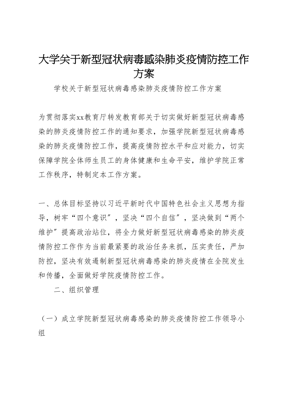 2023年大学关于新型冠状病毒感染肺炎疫情防控工作方案.doc_第1页